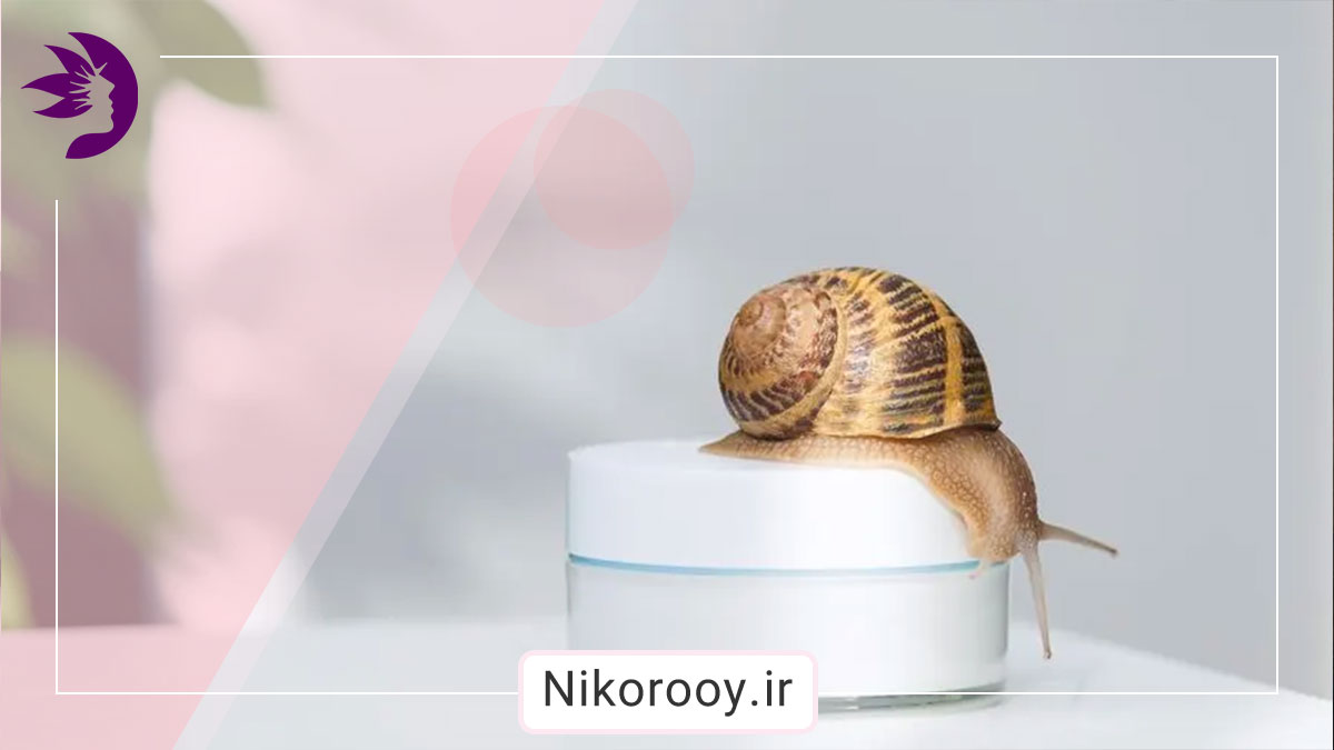 فواید شگفت انگیز عصاره حلزون برای پوست!